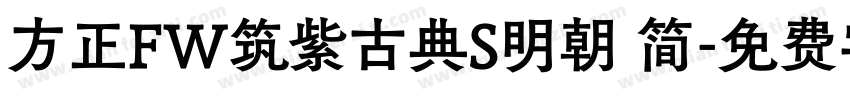 方正FW筑紫古典S明朝 简字体转换